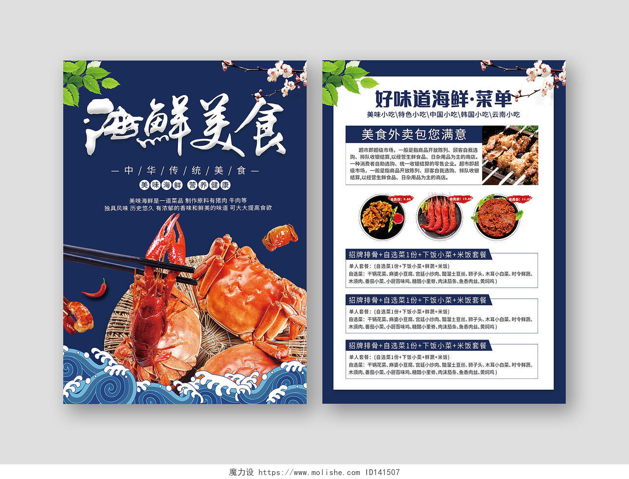 蓝色背景餐饮海鲜美食菜单单传单页饭店宣传单海鲜菜单